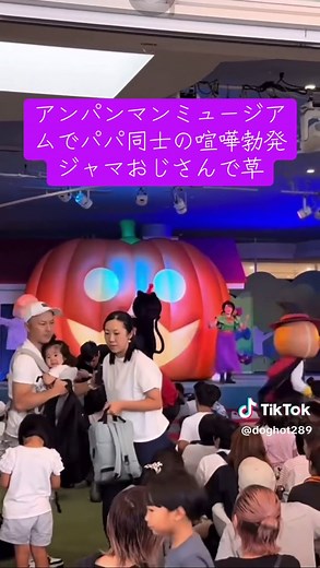 アンパンマンミュージアムでパパ同士が喧嘩勃発
