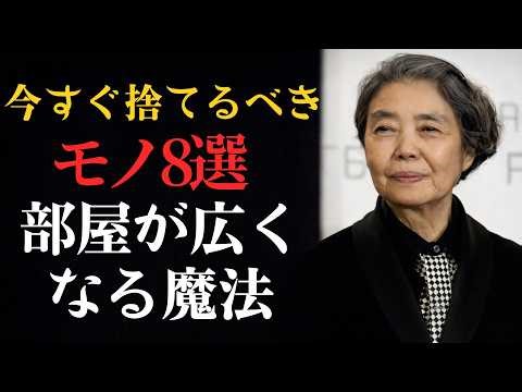 【99%の人が知らない】今すぐ捨てるべきモノ8選｜部屋が一気に広くなる片付け術｜#樹木希林 林