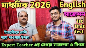 116K views · 485 reactions | Class 10 English 1st Unit Test Suggestion 2025 | Madhyamik 2026 English Suggestion | WBBSE #Class10 #English #LearnWithJoy #1stUnitTest2025 | Learn With Joy | Facebook