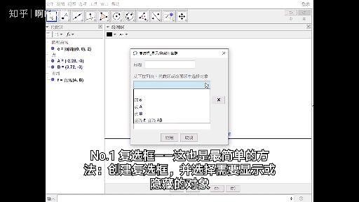 GeoGebra要显示或者隐藏，你知道的有几种方法可以实现