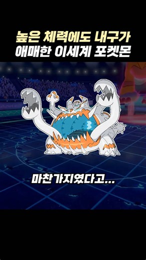 높은 체력에도 내구가 애매한 이세계 포켓몬