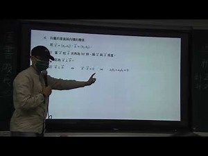 【Ｊ式數學】B3C3-2-內積的定義及其性質 [4-5]