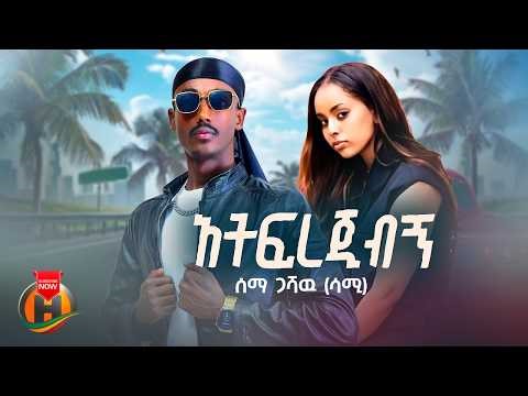 Sema Gashaw - Atfrejibign (ሰማ ጋሻው - አትፍረጅብኝ) New Ethiopian Music 2026 (Official Video)