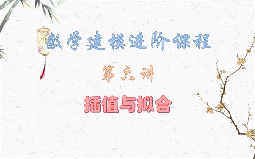 数学建模进阶课程6 插值与拟合