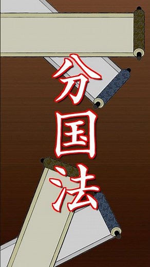 歴史専門用語解説 「分国法」