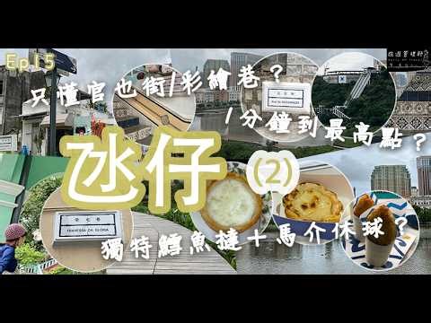 氹仔打卡榮光巷、光復街、跛腳梯！1分鐘登大潭山俯心形濕地、龍環葡韻、路氹城！澳門小巷品嚐燕窩蛋撻／乳豬釀飯／馬介休球？｜Macau｜EP15 第二節｜旅遊管理師 Early AM Travel