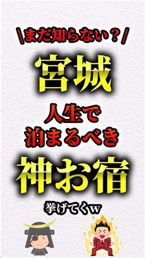 宮城人生で泊まるべき神お宿 #旅 #旅館 #ホテル