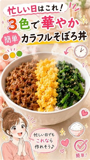 [Easy Recipe] Colorful Soboro Don Bowl