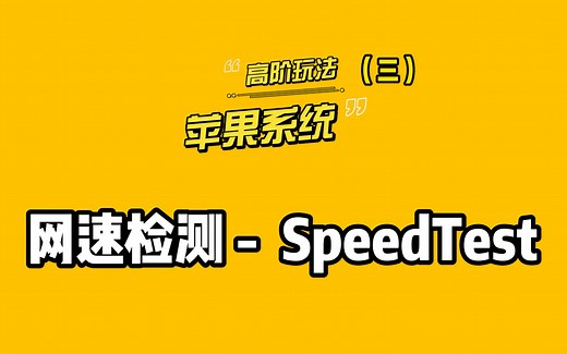 苹果系统的高阶玩法（三）快速检测网速 - SpeedTest
