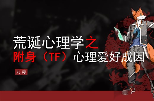 荒诞心理学17：附身（TF）心理爱好机制