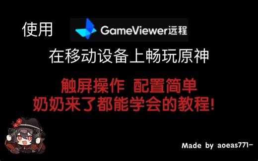 【小白向教程】使用GameViewer软件 以原生触摸模式游玩原神 保姆级教程 奶奶来了都能学会！