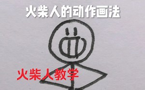 火柴人动作画法