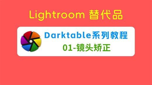 ( Lightroom替代品 ) Darktable系列教程—01、镜头矫正