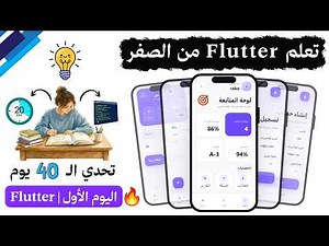 دورة Flutter من الصفر | دورة كاملة - اليوم 01