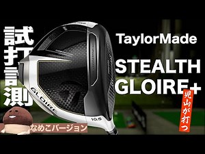 【メンバー限定動画】※期間限定公開 テーラーメイド『ステルスグローレ+』ドライバー トラックマン試打 〜 Taylormade STEALH GLOIRE PLUS Driver Review