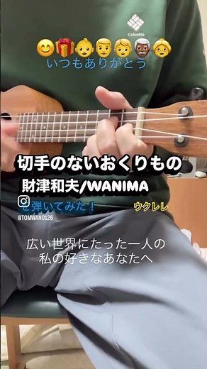 切手のないおくりもの！財津和夫！WANIMA！を弾いてみた！#ウクレレ #弾き語り #練習 #切手のないおくりもの #財津和夫 #wanima #感謝 #好きな人 #親
