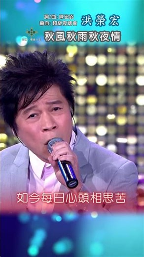#秋風秋雨秋夜情 #洪榮宏 #台灣歌曲人生