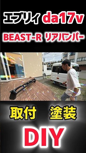 【DIY】エブリィのリアスタイルが大激変！！社外バンパー取付でド派手仕様に！#shorts