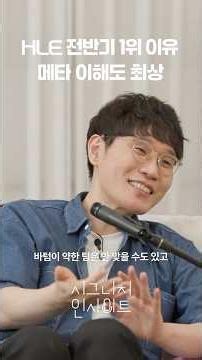 HLE가 전반기 1위 한 이유 = 메타 이해도 최상 #shorts