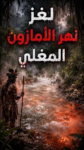 لغز نهر الامزون المغلي