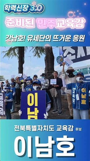 "이남호! 파이팅!" 여러분의 힘찬 응원이 전북 교육을 바꿉니다. 📣