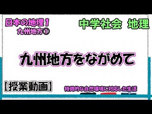 日本の諸地域1 九州地方① 九州地方をながめて