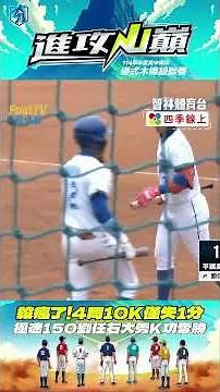 殺瘋了!4局10K僅失1分 極速150劉任右大秀K功奪勝 | 114學年度高中棒球硬式木棒組聯賽 智林體育台 四季線上