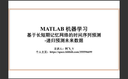 040_基于长短期记忆网络(LSTM)的时间序列预测 递归预测未来数据 Matlab实现过程