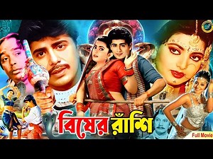 বিষের বাঁশি - Bisher Bashi | Superhit Bangla Snake Movie | Shabnaz | Nayeem | Full HD Fantasy Cinema