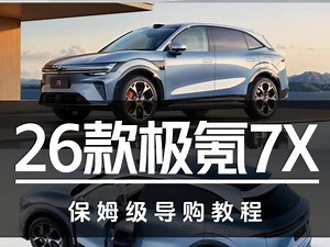 21.98万起售！26款极氪7X保姆级导购教程