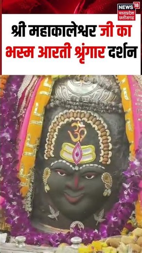 #ujjainmahakal : घर बैठे कीजिए श्री महाकालेश्वर जी के दिव्य और भस्म आरती के दर्शन #shorts | N18S #mp