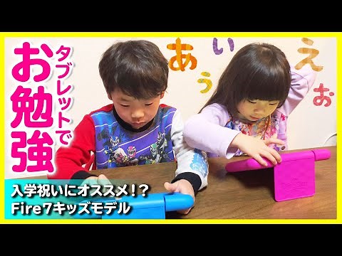 【新一年生】タブレットでお勉強！卒園&入学祝いに…こどもが使っても安心なFire7キッズモデルを特選セールでゲットしたけど…どうなの？！【育児日記】