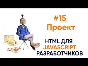 Начинаем проект. HTML для будущих JS разработчиков
