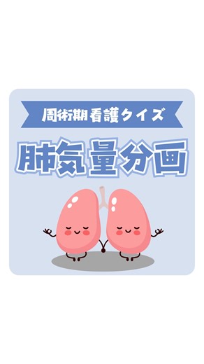 しゅがー🍬手術室が楽しい人 on Instagram: "@sugar.openurse ←他の問題はこちらから ✨ 【肺気量分画について】 間違っているものはどれ？ A：1回換気量ー安静呼吸時の換気量(約1,500ｍL) B：肺活量ー最大吸気位から呼出しうる最大呼気量(約3,000～4,500ｍL) C：残気量ー最大呼気位で肺内に残っている量(約1,500ｍL) D：全肺気量ー肺活量＋残気量(約5,500～6,000mL) 【間違っているもの】 A：1回換気量ー安静呼吸時の換気量(約1,500ｍL) 【正しい答え】 1回換気量ー安静呼吸時の換気量(約500ｍL) ※参考文献 2022年度周術期管理チーム認定 筆記試験問題・解答（B問題/問8） 周術期管理チームテキスト第4版 p335"