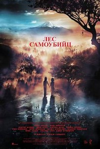 Лес самоубийц (2021) — Фильм.ру
