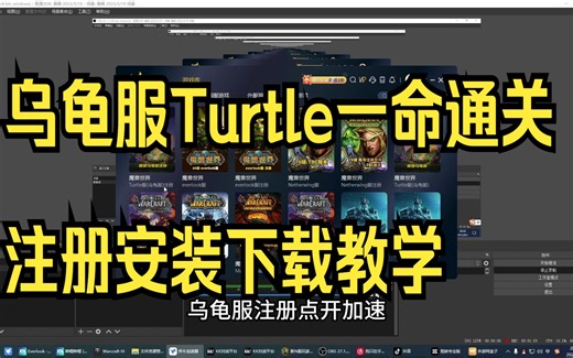 乌龟服turtle服注册安装下载保姆级教学