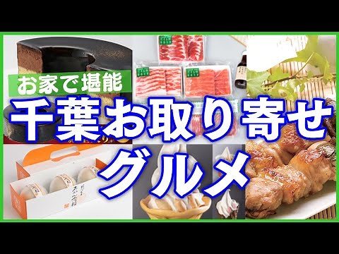 千葉県の名産を堪能！厳選した絶品お取り寄せグルメ！