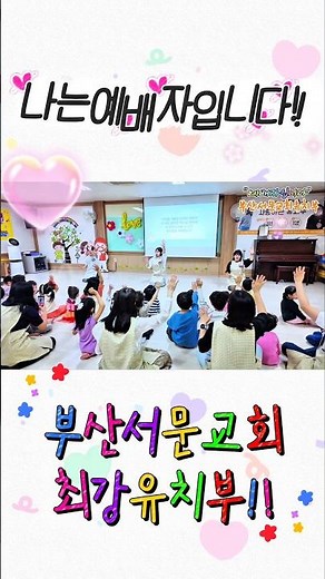 #나는예배자입니다 #율동찬양 #율동 #유치부예배 #유아부예배 #유아유치부 #주일학교 #주일학교예배 #주일학교좋은교회 #주일학교찬양 #사랑이넘치는교회 #부산서문교회
