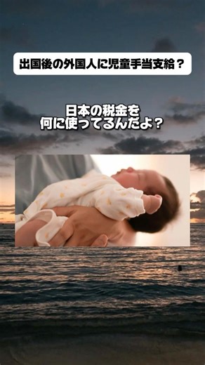出国後の外国人に児童手当を支給？