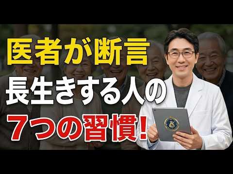 【完全版】その習慣、寿命を縮めているかも…長生きする人の7つの習慣