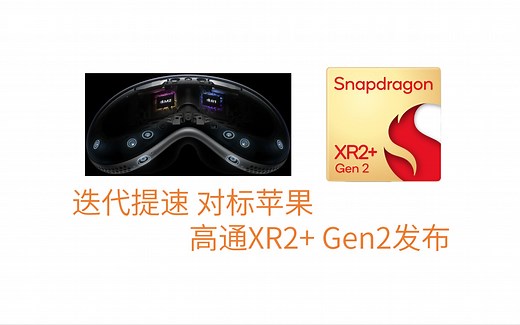 迭代提速 对标苹果 高通XR2  Gen2发布