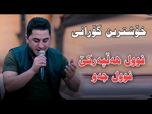 peshraw Hawrami 2023 Xoshtrin Gorani Hallparke Danishtni Hamay Mota