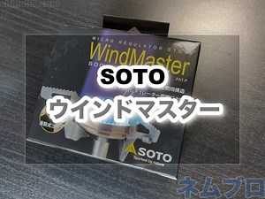 SOTO ウインドマスター [SOD-310]をキャンプで使ったレビュー【アミカス比較有】