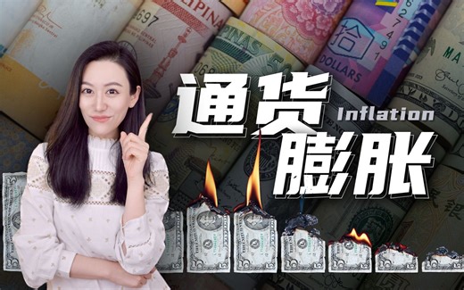 【硬核】一口气了解通货膨胀