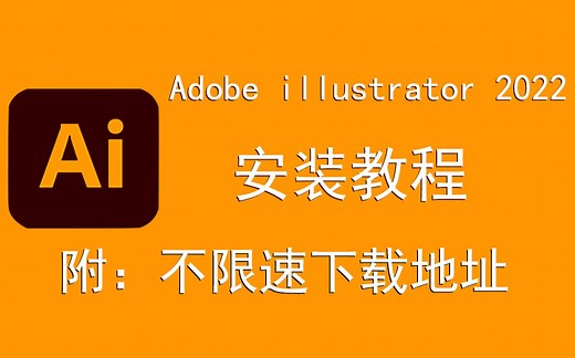 Adobe illustrator 2022/Ai 2022下载安装教程