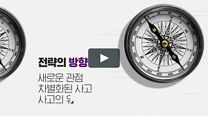 리더의 전략적사고