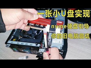 老电脑也能用NVME硬盘引导了，享受从容谈定的超级存储速度。用一只U盘就能实现。直接把我的DELL小主机9020SFF改为NVME硬盘虚拟机系统。