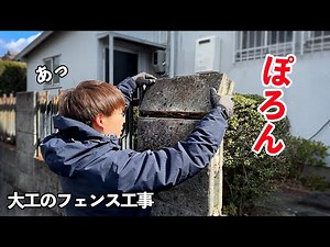 最新の電動工具をフル活用して大工が錆び錆びフェンスを交換する。