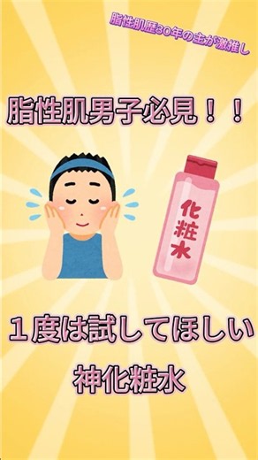 【脂性肌男子必見!!】人生で1度は試すべき神化粧水 #脂性肌男子#脂性肌#スキンケア#化粧水