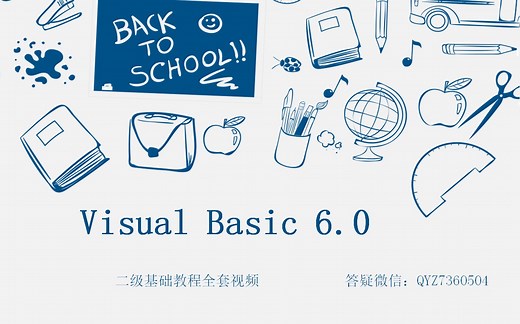 【高中技术】VB6.0全套视频基础教程--21世纪互联版（共330集）